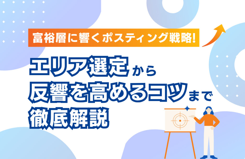 エリア選定から反響を高めるコツを解説するトップビューです