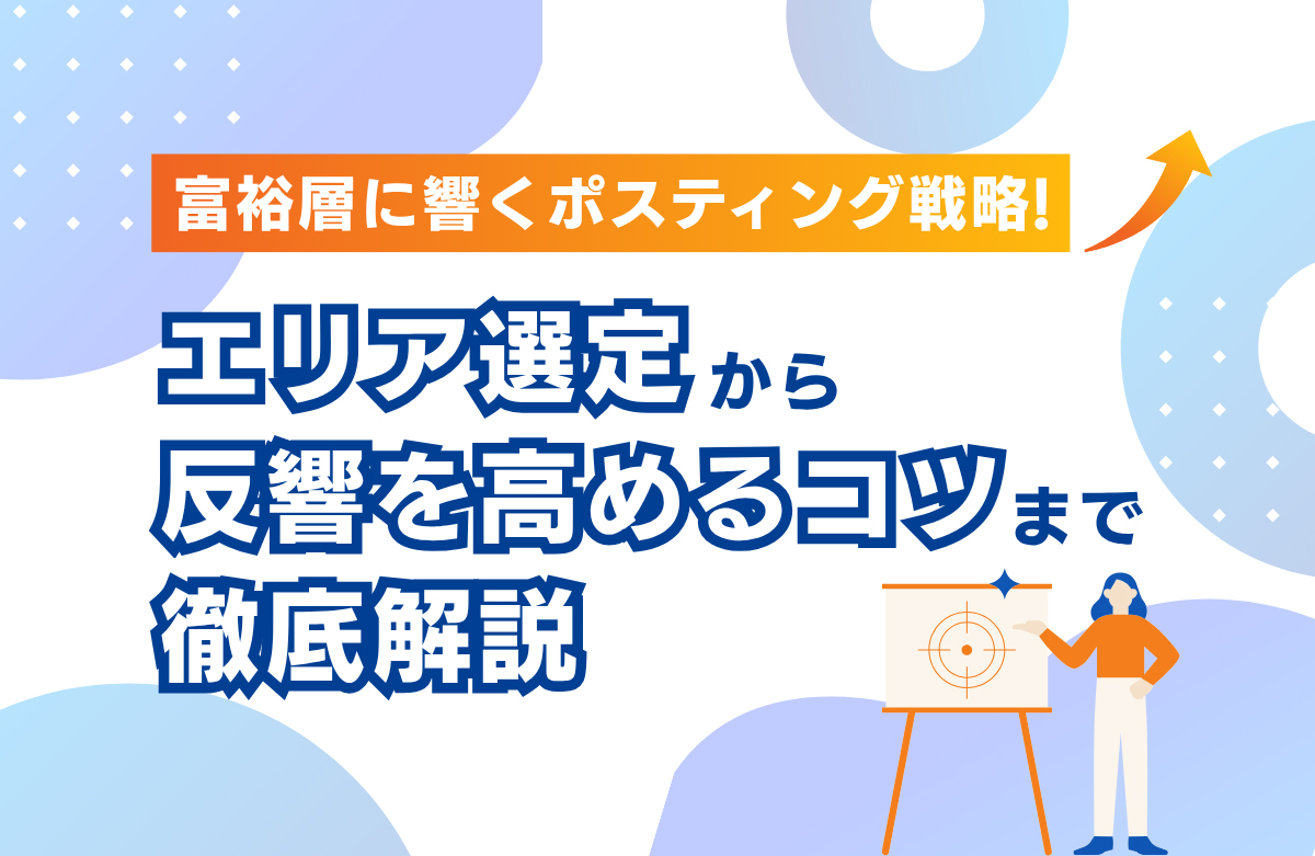 富裕層に響くポスティング戦略！高級住宅街のエリア選定から反響を高めるコツまで徹底解説