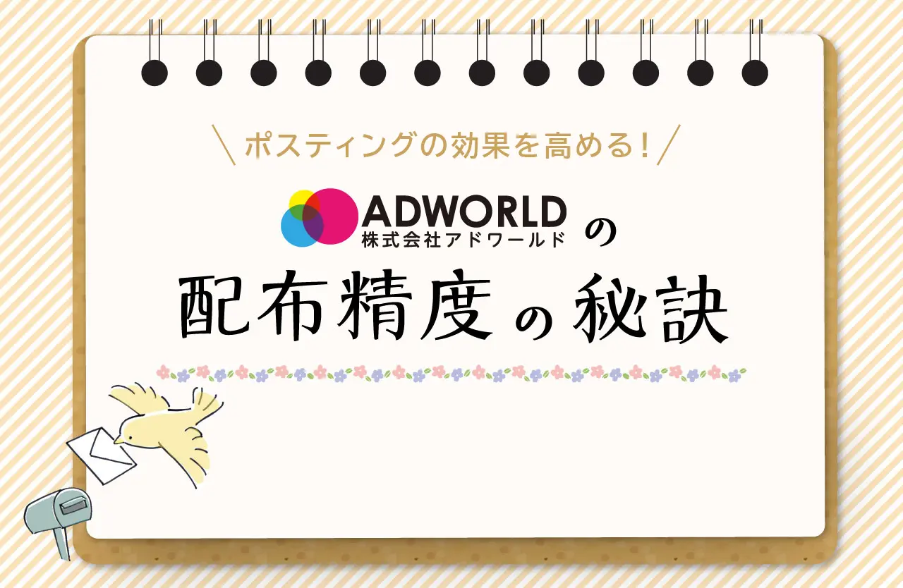 ポスティングの効果を高める！アドワールドの配布精度の秘訣