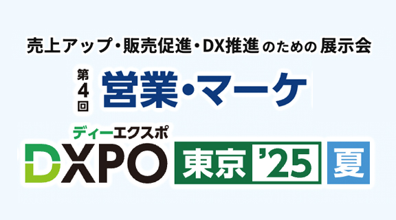 営業・マーケDXPO 東京’25【夏】へ出展いたします!