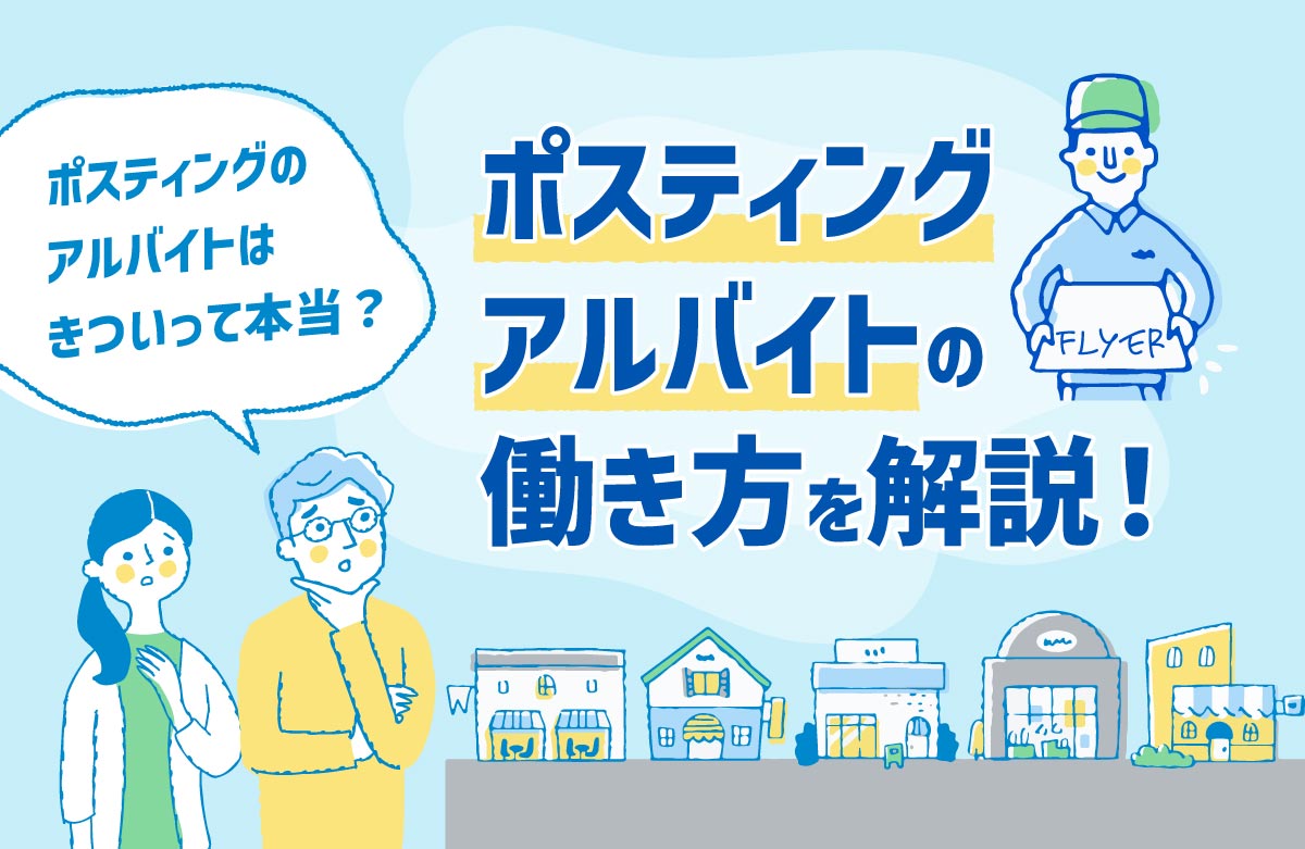 ポスティングのアルバイトはきついって本当？ポスティングアルバイトの働き方を解説！