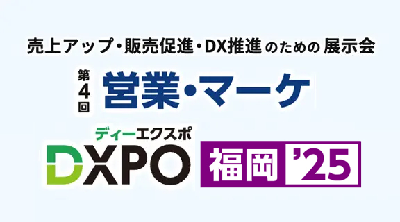 営業・マーケDXPO 福岡’25へ出展いたします！