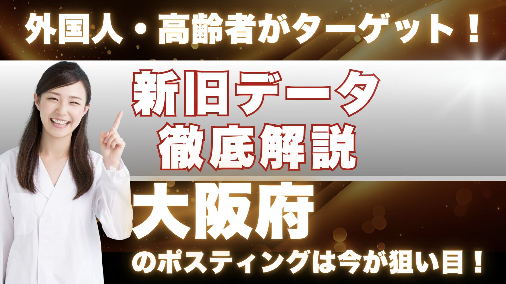 大阪府で「ポスティング失敗経験者」必見！データで解明する「再挑戦」の機会到来
