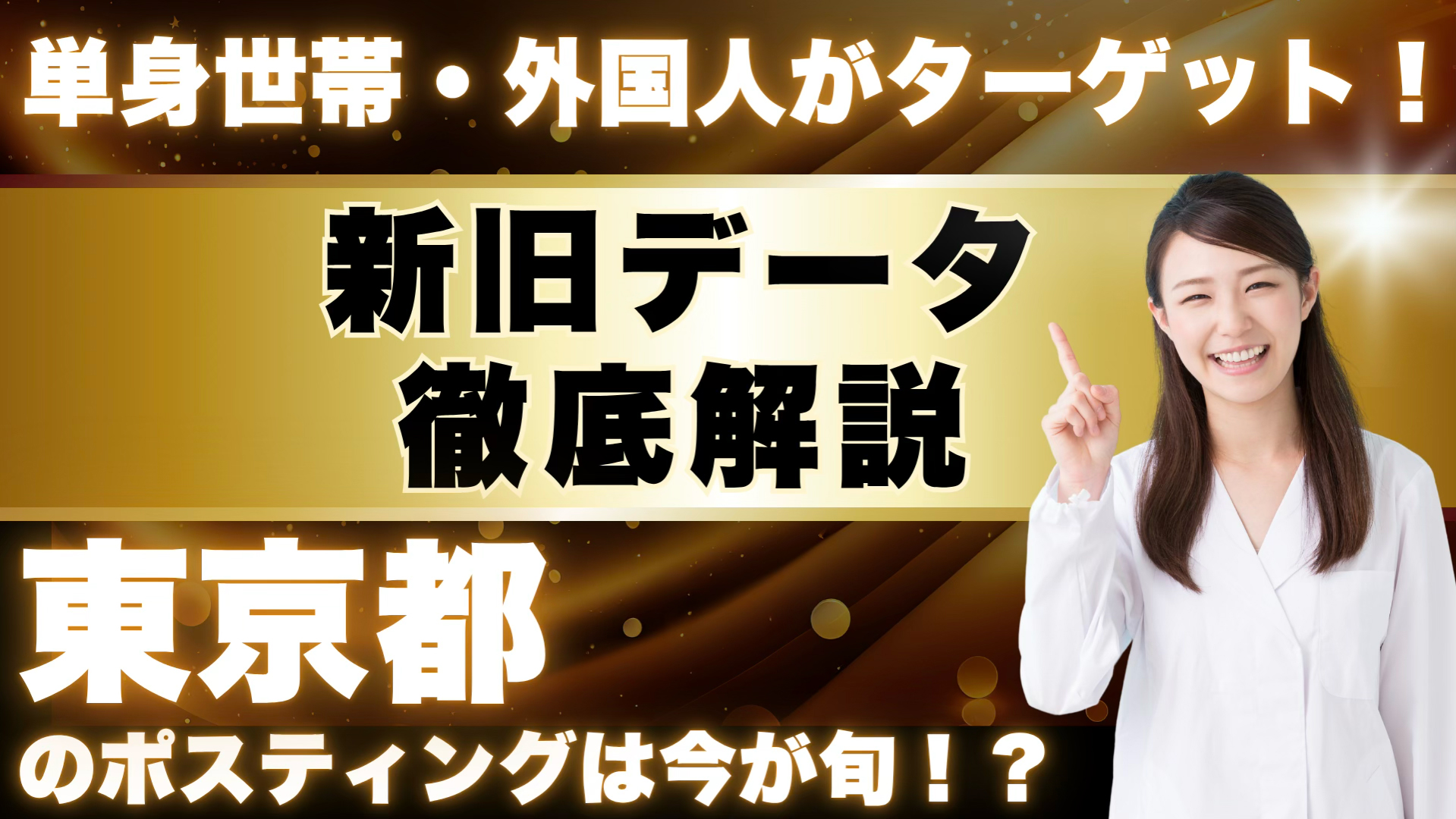 【国勢調査データ分析】東京都の「外国人人口・単身世帯」増加でポスティングが変わる！新旧データ解説