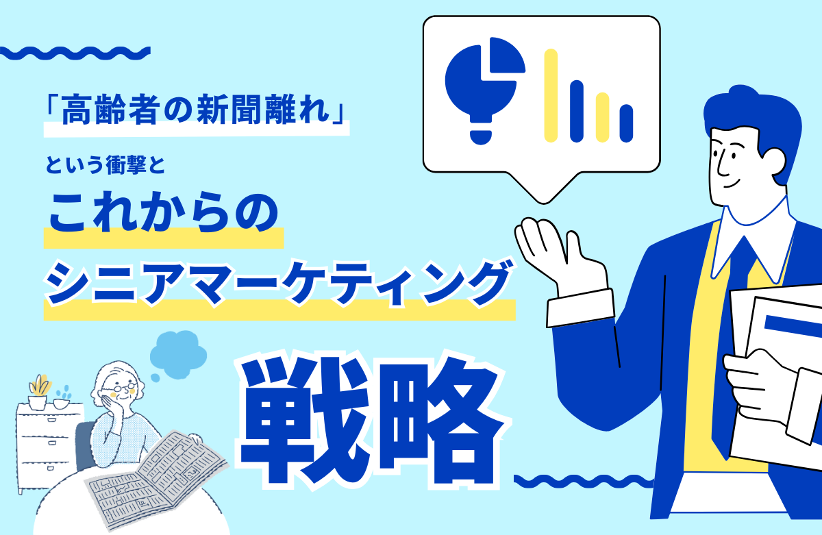 「高齢者の新聞離れ」が進む今、見直されるシニアマーケティングとポスティングの可能性