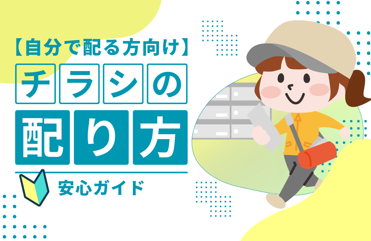 【チラシを自分で配る】チラシの配り方安心ガイド