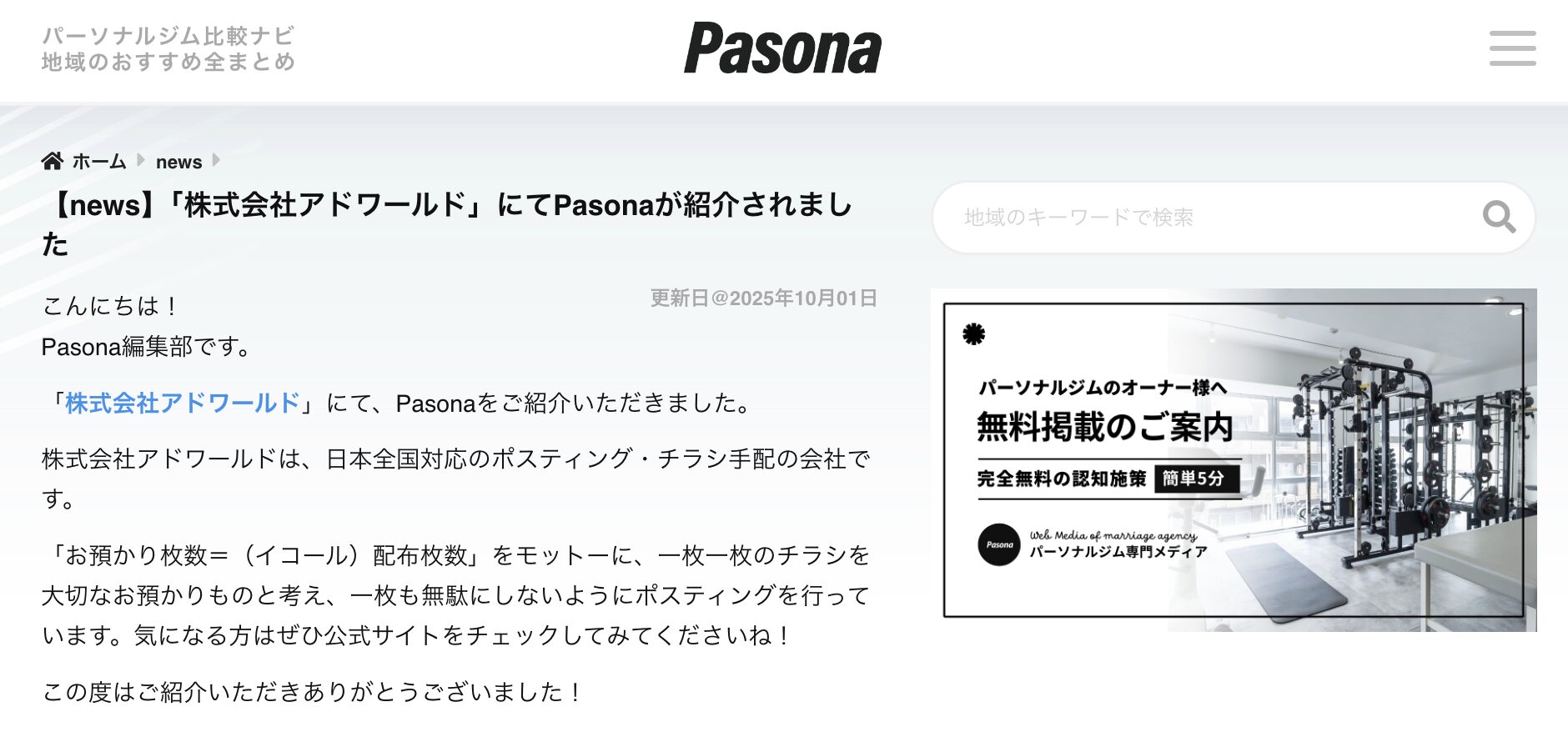 「パーソナルジム比較ナビ」Pasonaにて、弊社の取組みを紹介されました!