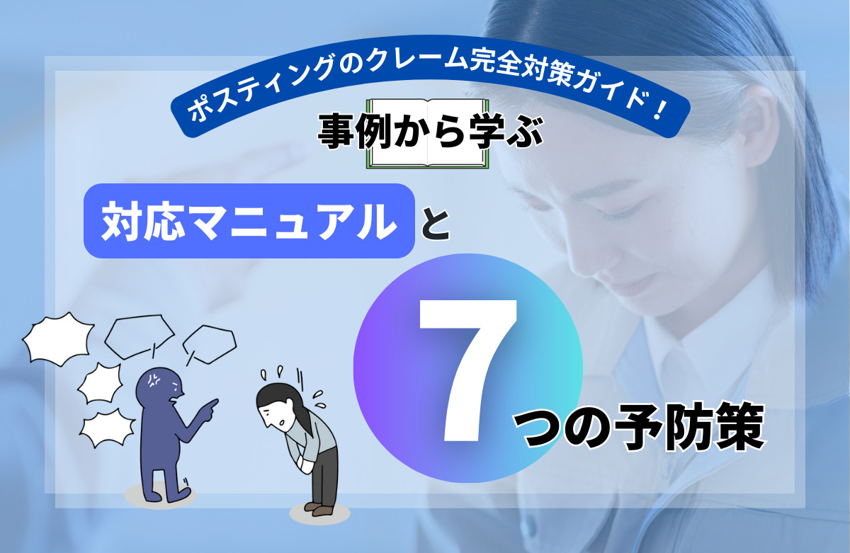 ポスティングのクレーム完全対策ガイド！クレーム事例から学ぶ対応マニュアルと7つの予防策