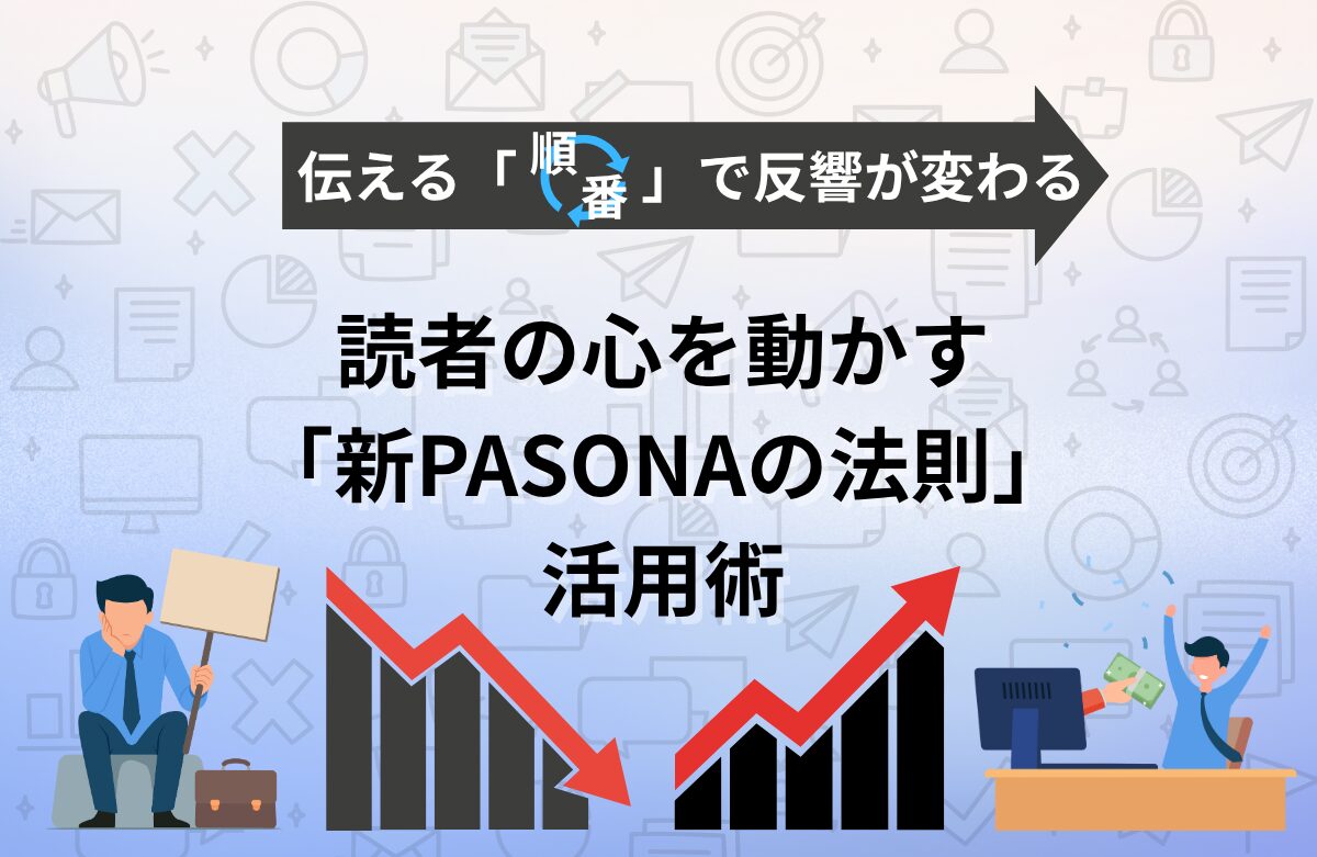 伝える順番でポスティングの反響が変わる！新PASONAの法則活用術！