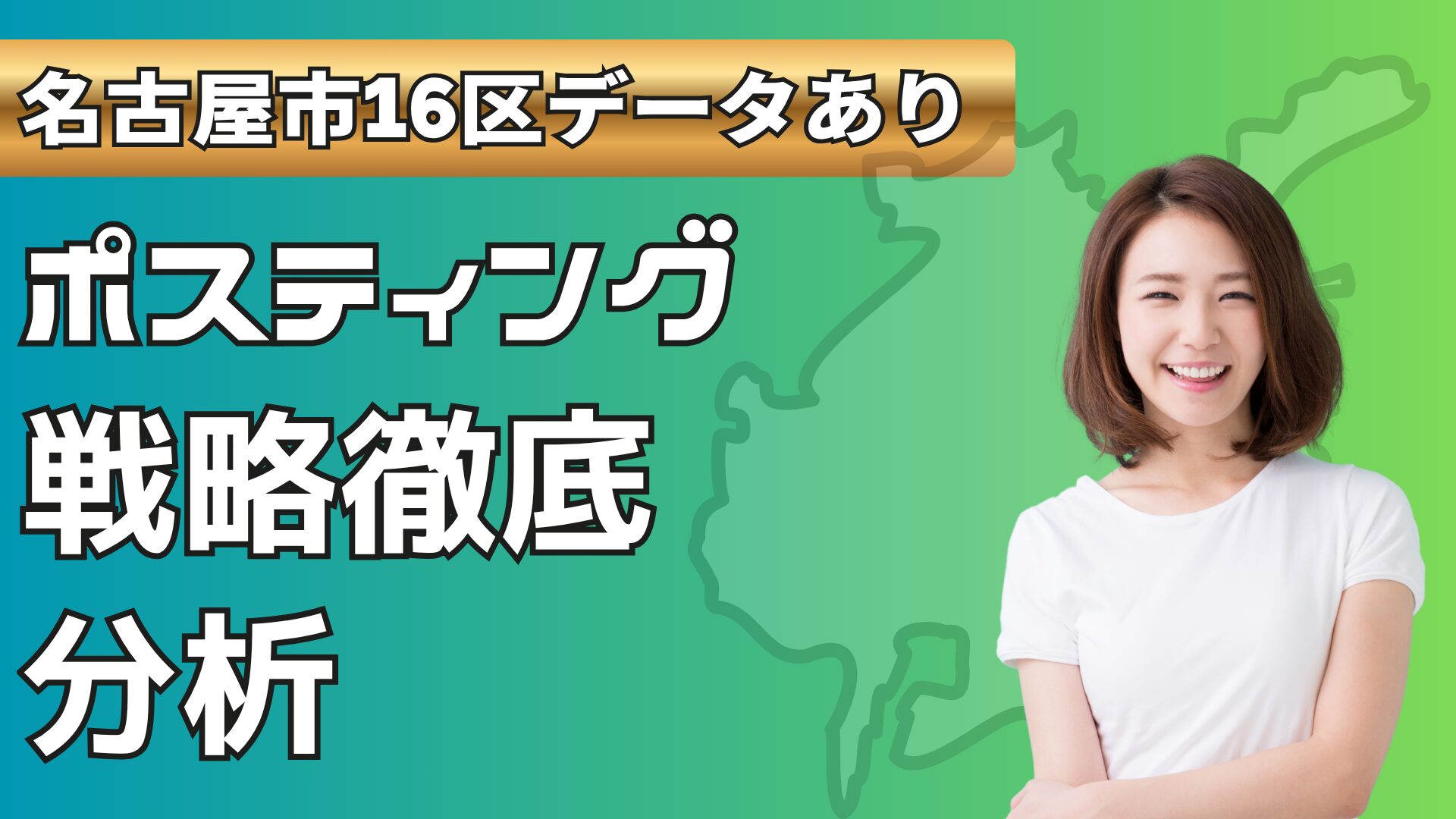 【担当者必見】名古屋市で反響が出るポスティングエリアの選び方｜16区別データ活用術