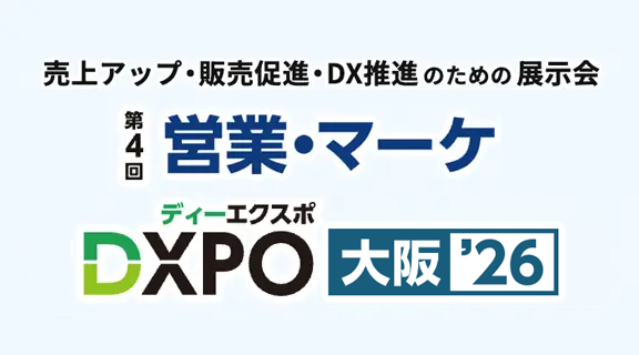 営業・マーケDXPO 大阪’26へ出展いたします！