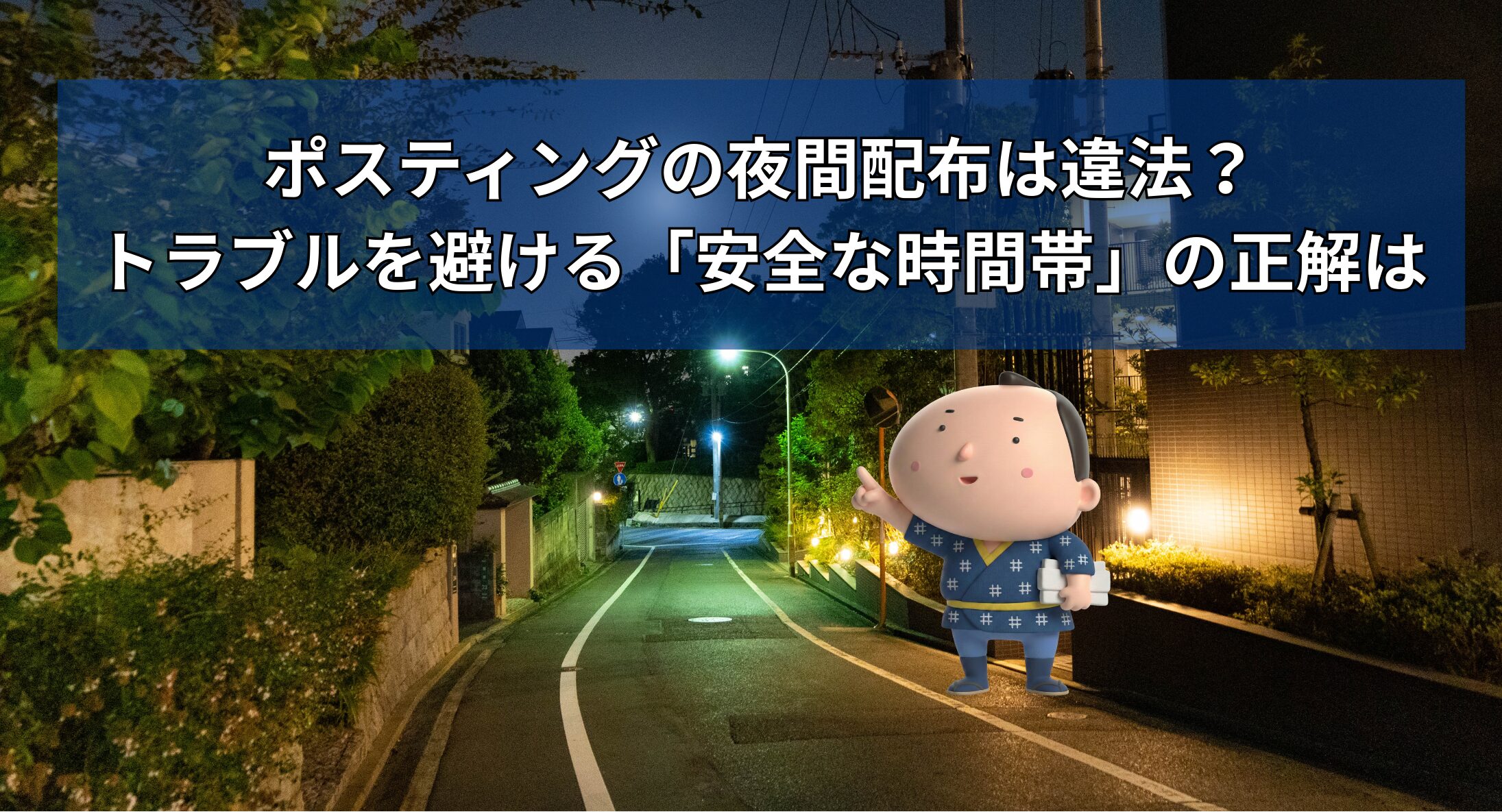 ポスティングの夜間配布は違法？トラブルを避ける「安全な時間帯」の正解は
