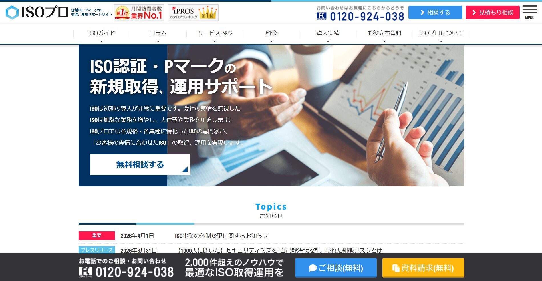 ISOプロにて「おすすめの営業/販促支援会社」として弊社が紹介されました
