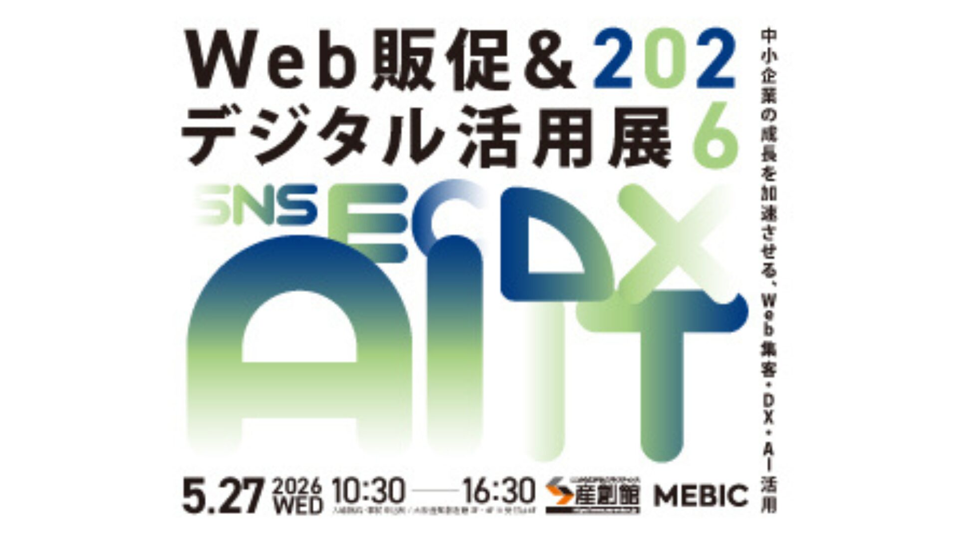 【展示会／大阪】「Web販促＆デジタル活用展 2026」に出展いたします。