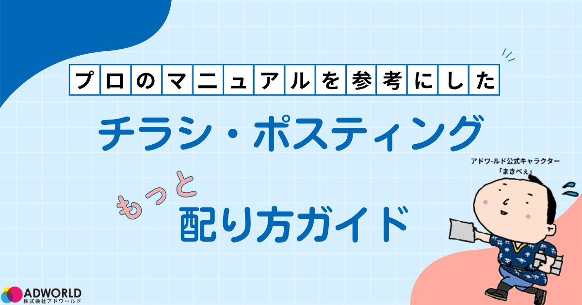 プロのマニュアルを参考にしたチラシ・ポスティング配り方マニュアル