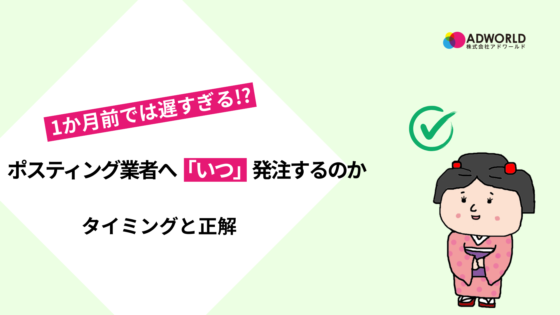 1ヶ月前では遅すぎる？ポスティング業者へ「いつ」発注するのかタイミングと正解