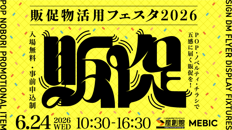 販促物活用フェスタ2026に参加します！
