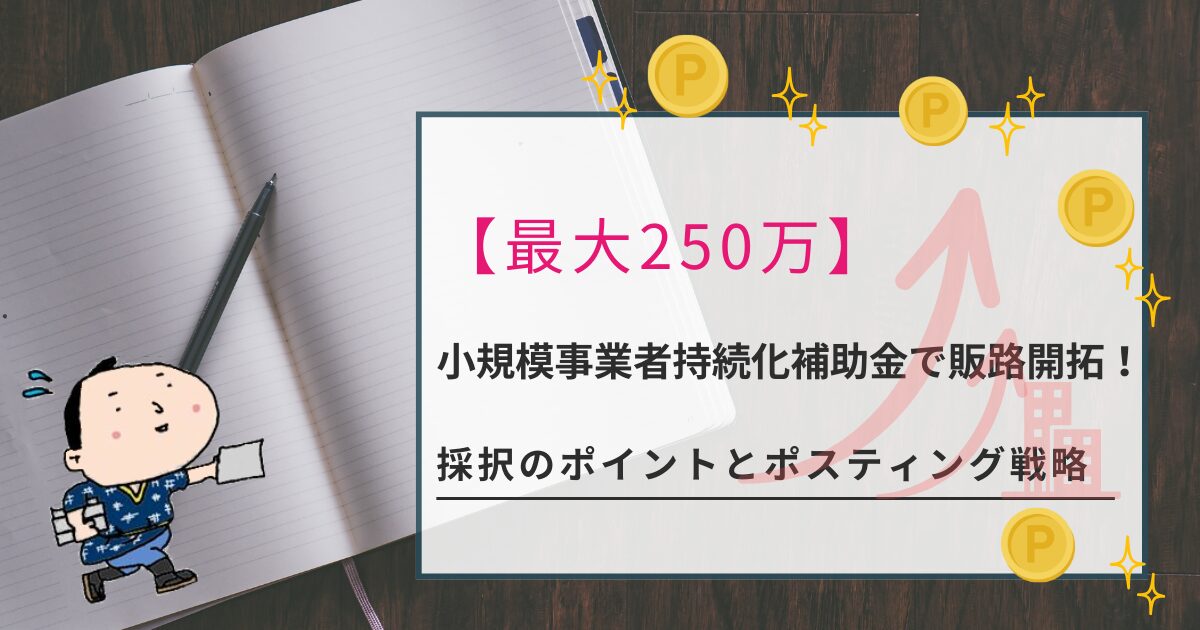 【最大250万】小規模事業者持続化補助金で販路開拓！採択のポイントとポスティング戦略
