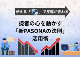 新PASONAの法則活用術