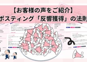 ポスティングで反響を獲得した、複数のお客様の成功事例と声を紹介しています。