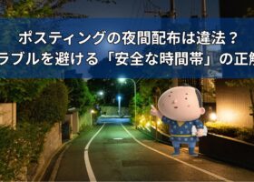 ポスティングの夜間配布は違法?トラブルを避ける「安全な時間帯」の正解は